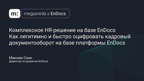 Как легитимно и быстро оцифровать кадровый документооборот на базе платформы EnDocs Как легитимно и быстро оцифровать кадровый документооборот на базе платформы EnDocs