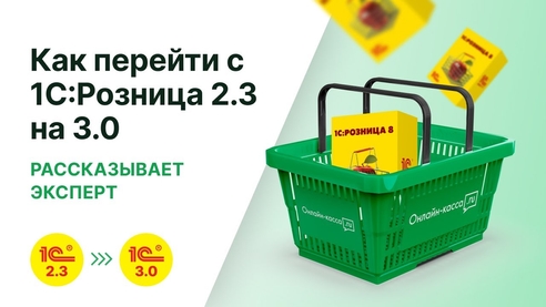 Как перейти с конфигурации 1С:Розница 2.3 на 3.0 Как перейти с конфигурации 1С:Розница 2.3 на 3.0