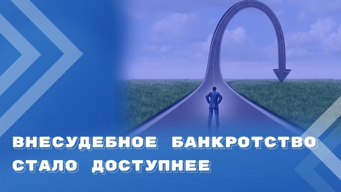 Три изменения в процедуре внесудебного банкротства граждан Три изменения в процедуре внесудебного банкротства граждан