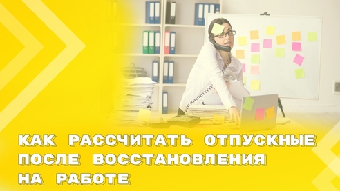 Зачет компенсации при увольнении восстановленному работнику при предоставлении очередного отпуска Зачет компенсации при увольнении восстановленному работнику при предоставлении очередного отпуска