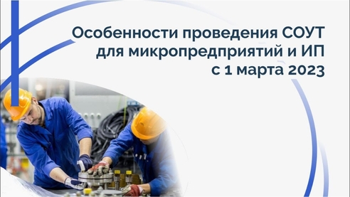 Особенности проведения СОУТ для микропредприятий и ИП с 1 марта 2023 г. Особенности проведения СОУТ для микропредприятий и ИП с 1 марта 2023 г.