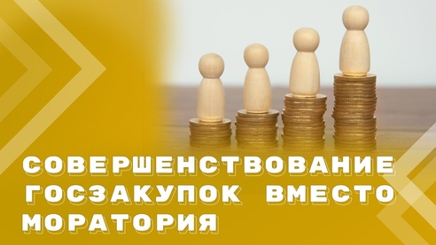Новые масштабные поправки в Закон о контрактной системе в сфере закупок уже работают Новые масштабные поправки в Закон о контрактной системе в сфере закупок уже работают
