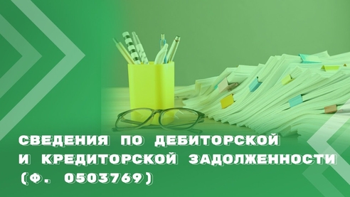 Сведения по дебиторской и кредиторской задолженности (ф. 0503769): коротко о главном Сведения по дебиторской и кредиторской задолженности (ф. 0503769): коротко о главном