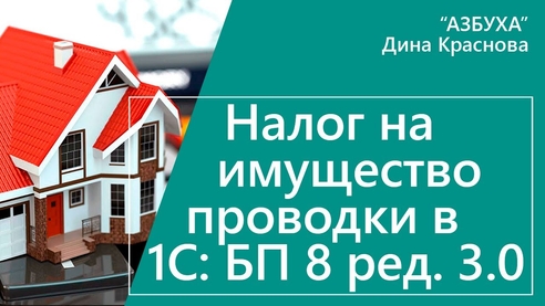 Налог на имущество. Проводки в 1С:Бухгалтерии 8 Налог на имущество. Проводки в 1С:Бухгалтерии 8