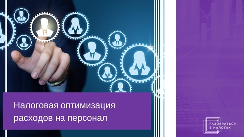 Налоговая оптимизация расходов на персонал и исполнителей Налоговая оптимизация расходов на персонал и исполнителей