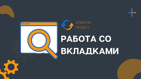 Возможности программы 1С, о которых вы не знали: РАБОТА СО ВКЛАДКАМИ Возможности программы 1С, о которых вы не знали: РАБОТА СО ВКЛАДКАМИ