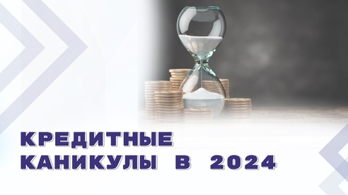 С 2024 года правила о кредитных каникулах будут действовать на постоянной основе С 2024 года правила о кредитных каникулах будут действовать на постоянной основе