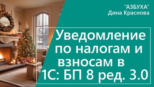 Уведомление по налогам и взносам в «1С:Бухгалтерии 8» Уведомление по налогам и взносам в «1С:Бухгалтерии 8»