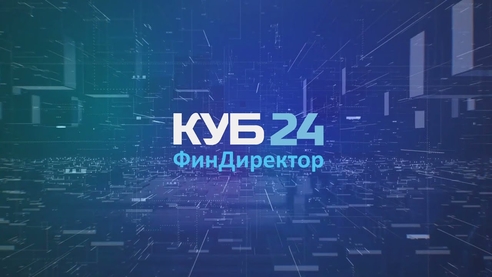 КУБ24 ФинДиректор - современный управленческий учет КУБ24 ФинДиректор - современный управленческий учет