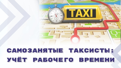 Нормы и правила учета рабочего времени для самозанятых таксистов