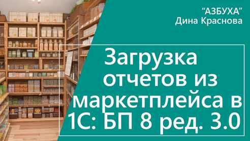 Загрузка из маркетплейсов в 1С Бухгалтерии 8 Загрузка из маркетплейсов в 1С Бухгалтерии 8