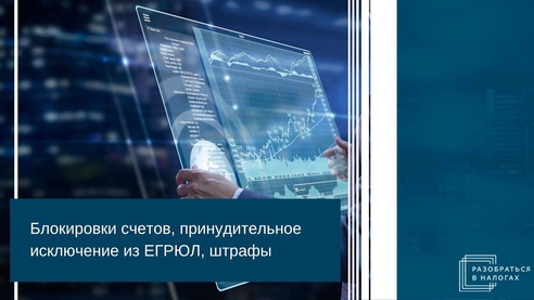 Блокировка счетов, принудительное исключение из ЕГРЮЛ, штрафы: как избежать таких ситуаций? Блокировка счетов, принудительное исключение из ЕГРЮЛ, штрафы: как избежать таких ситуаций?