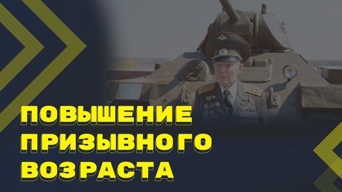 Поэтапное повышение призывного возраста в России до 30 лет Поэтапное повышение призывного возраста в России до 30 лет