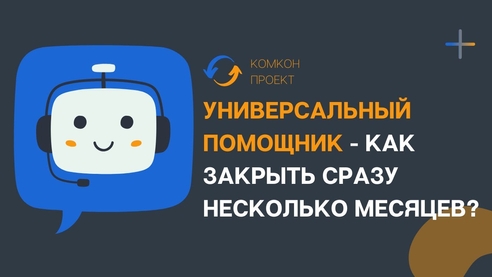 Как в «1С:Бухгалтерия 8» закрыть сразу несколько месяцев? Как в «1С:Бухгалтерия 8» закрыть сразу несколько месяцев?