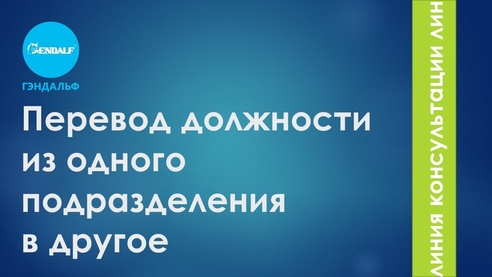Перевод должности из одного подразделения в другое в ЗУП 3.1 Перевод должности из одного подразделения в другое в ЗУП 3.1