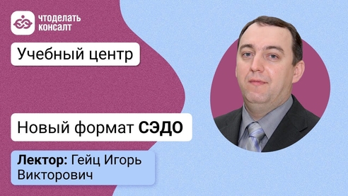Новый формат СЭДО Новый формат СЭДО