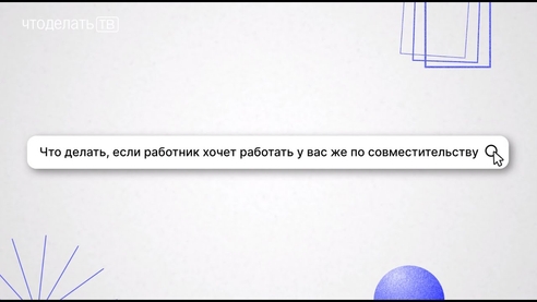 Что делать, если сотрудник хочет работать у вас же по совместительству Что делать, если сотрудник хочет работать у вас же по совместительству