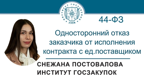 Односторонний отказ заказчика от исполнения контракта с ед. поставщиком (Закон № 44-ФЗ) Односторонний отказ заказчика от исполнения контракта с ед. поставщиком (Закон № 44-ФЗ)