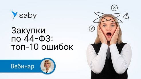 Топ-10 ошибок при проведении закупок по 44-ФЗ Топ-10 ошибок при проведении закупок по 44-ФЗ