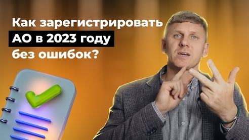 Регистрация акционерного общества. Как зарегистрировать АО в 2023 году без нарушений? Регистрация акционерного общества. Как зарегистрировать АО в 2023 году без нарушений?
