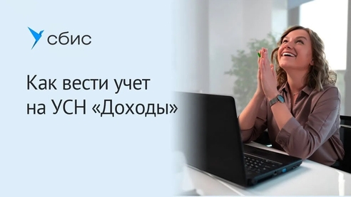 Как вести учет на УСН «Доходы» Как вести учет на УСН «Доходы»