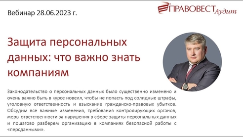 Защита персональных данных: что важно знать компаниям Защита персональных данных: что важно знать компаниям