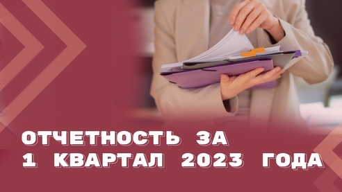 Нюансы сдачи отчетности по НДФЛ и страховым взносам за 1 квартал 2023 года | ЮБИЛЕЙНЫЙ 300-Й ВЫПУСК Нюансы сдачи отчетности по НДФЛ и страховым взносам за 1 квартал 2023 года | ЮБИЛЕЙНЫЙ 300-Й ВЫПУСК
