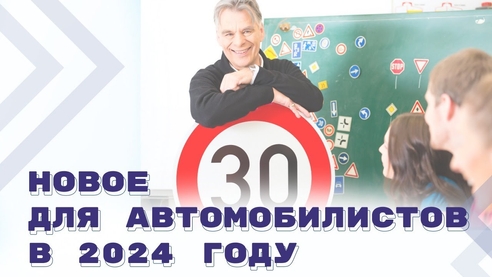 Обзор главных изменений для водителей в 2024 году Обзор главных изменений для водителей в 2024 году