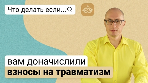 Что делать, если вам доначислили взносы на травматизм Что делать, если вам доначислили взносы на травматизм