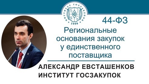 Региональные основания закупок у единственного поставщика (Закон № 44-ФЗ) Региональные основания закупок у единственного поставщика (Закон № 44-ФЗ)