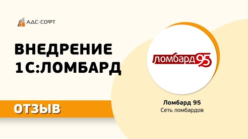 Отзыв сети "Ломбард 95" о работе с АДС-Софт Отзыв сети "Ломбард 95" о работе с АДС-Софт