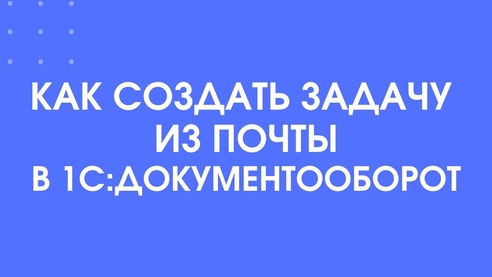 Как создать задачу из почты в 1С:Документооборот Как создать задачу из почты в 1С:Документооборот