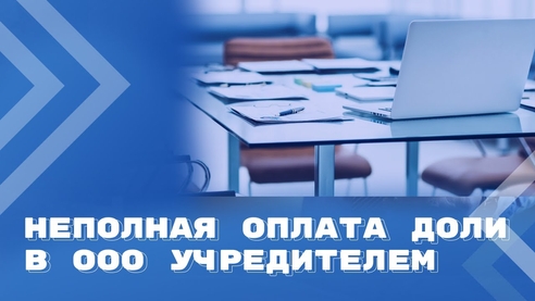 Что нужно учесть ООО, если учредитель не оплатил долю при учреждении Что нужно учесть ООО, если учредитель не оплатил долю при учреждении