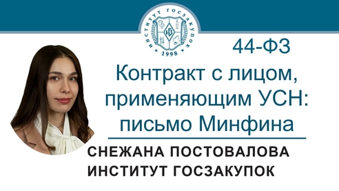 Контракт с лицом, применяющим УСН: письмо Минфина России (Закон № 44-ФЗ) Контракт с лицом, применяющим УСН: письмо Минфина России (Закон № 44-ФЗ)