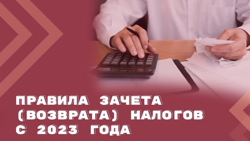 Как зачесть (вернуть) переплату по налогам и страховым взносам с 1 января 2023? Как зачесть (вернуть) переплату по налогам и страховым взносам с 1 января 2023?