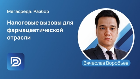 Налоговые вызовы для фармацевтической отрасли 2023 Налоговые вызовы для фармацевтической отрасли 2023