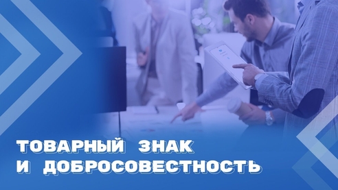 Утвержден обзор судебной практики по оценке действий правообладателей товарных знаков Утвержден обзор судебной практики по оценке действий правообладателей товарных знаков