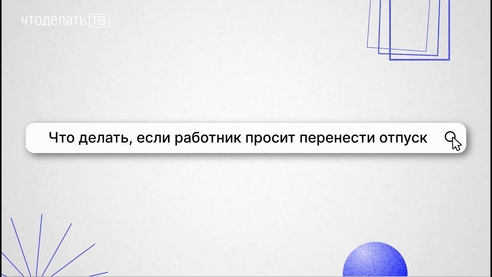 Что делать, если работник просит перенести отпуск Что делать, если работник просит перенести отпуск