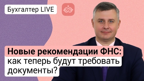 Новые рекомендации ФНС: как теперь будут требовать документы? Новые рекомендации ФНС: как теперь будут требовать документы?