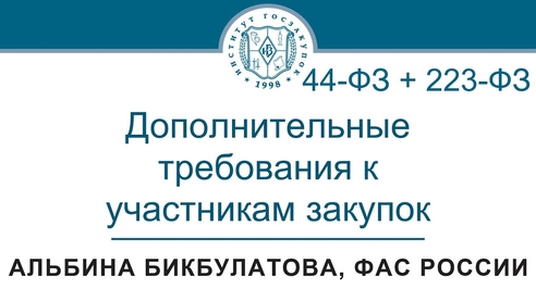 Дополнительные требования к участникам закупок по Законам 44-ФЗ и 223-ФЗ Дополнительные требования к участникам закупок по Законам 44-ФЗ и 223-ФЗ