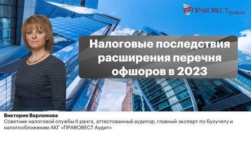 Налоговые последствия расширения перечня офшоров в 2023 г. Налоговые последствия расширения перечня офшоров в 2023 г.