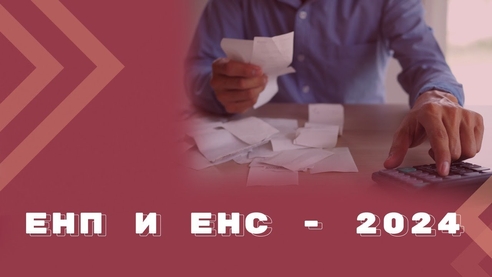 Нововведения по ЕНП с 1 января 2024 года Нововведения по ЕНП с 1 января 2024 года