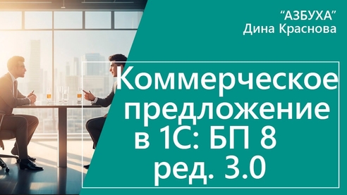 Коммерческое предложение в «1С:Бухгалтерии 8» Коммерческое предложение в «1С:Бухгалтерии 8»