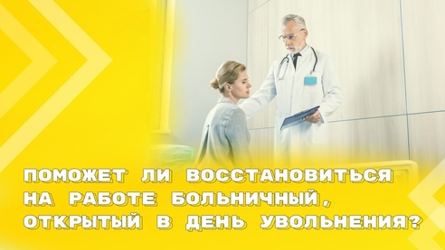 Открытие больничного в день увольнения — злоупотребление правом Открытие больничного в день увольнения — злоупотребление правом